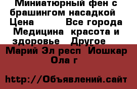 Миниатюрный фен с брашингом насадкой › Цена ­ 210 - Все города Медицина, красота и здоровье » Другое   . Марий Эл респ.,Йошкар-Ола г.